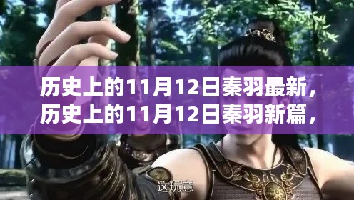 历史上的秦羽时刻,探寻值得铭记的11月12日新篇章