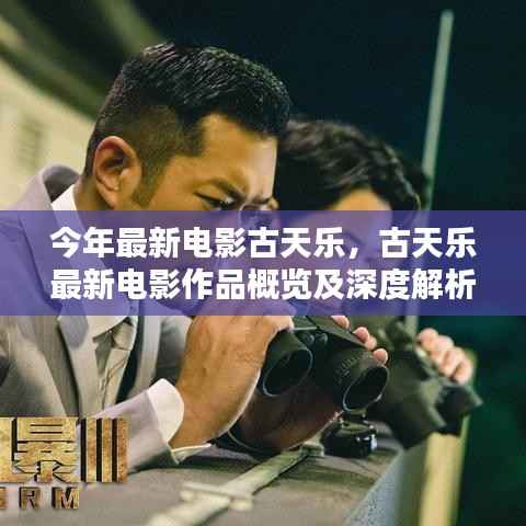古天乐最新电影作品概览与深度解析