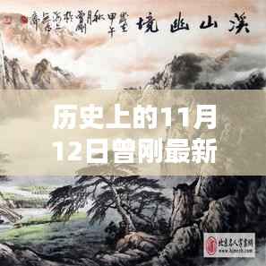 曾刚山水画创作揭秘,11月12日创作详解与最新作品欣赏指南