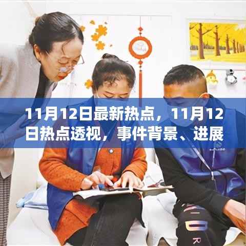 11月12日热点事件深度解析,背景、进展与影响透视