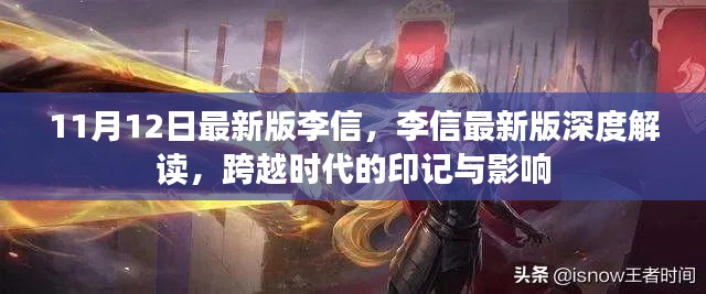 李信跨越时代的印记与深度解读,最新版的启示与影响