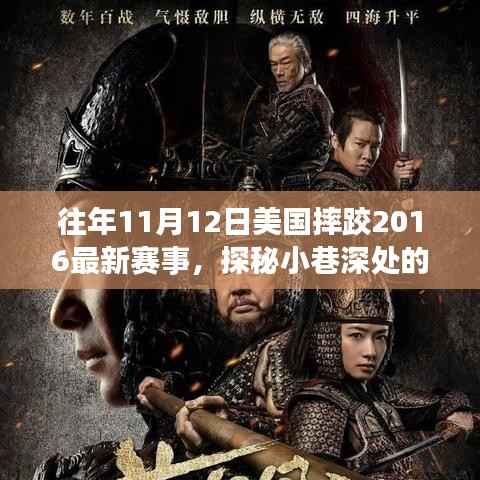 探秘摔跤盛宴,美国摔跤赛事激情瞬间回顾,隐藏版小店带你重温经典瞬间(2016年赛事)