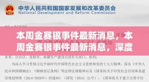 本周金赛银事件最新动态，深度解析与观点阐述