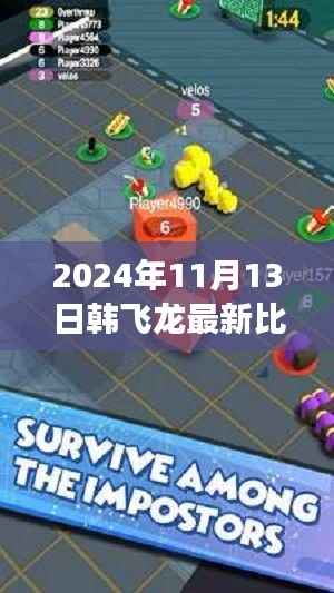 韩飞龙赛场热血再现,最新比赛重磅来袭