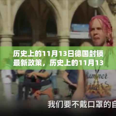 历史上的11月13日,德国封锁政策的新篇章揭秘