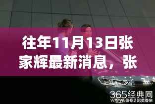 张家辉最新动态,自然之旅的心灵觉醒之旅