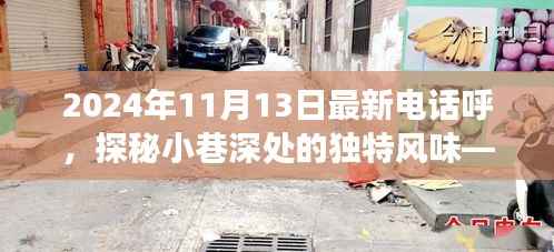 探秘小巷深处的梦幻小店，隐藏在喧嚣中的独特风味——最新电话呼记录（XXXX年XX月XX日）