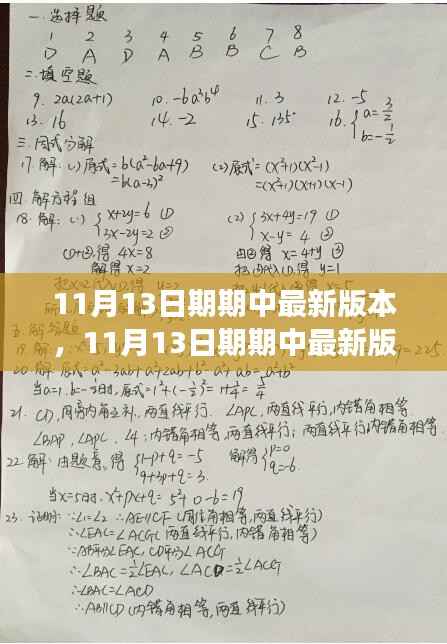 最新11月13日期期中版本深度解读与观点阐述