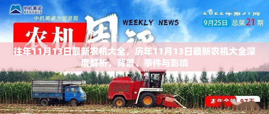历年11月13日最新农机大全深度解析,背景、事件与影响全览