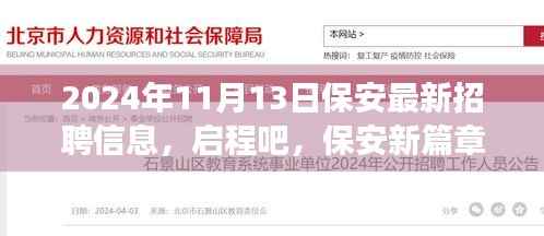 启程新篇章,保安招聘与自然美景邂逅之旅(2024年最新)