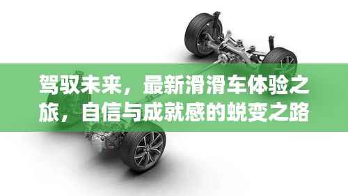 驾驭未来,最新滑滑车体验之旅,自信与成就感的蜕变之路