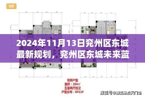 揭秘兖州区东城未来蓝图,智能规划之旅的前瞻体验(2024年最新规划)