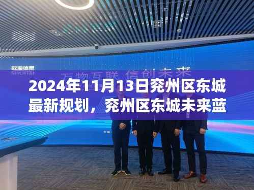 揭秘兖州区东城未来蓝图,智能规划之旅的前瞻体验(2024年最新规划)