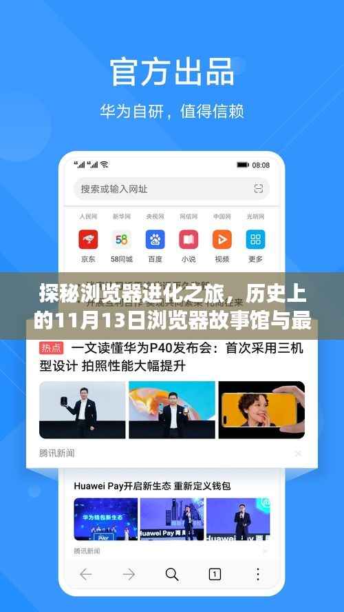 探秘浏览器进化之旅，历史上的11月13日浏览器故事馆与最新浏览器版本揭秘