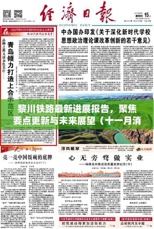 黎川铁路最新进展报告，聚焦要点更新与未来展望（十一月消息）