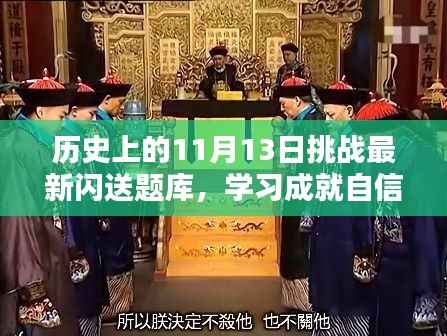 历史上的11月13日挑战最新闪送题库，学习成就自信与成就之光