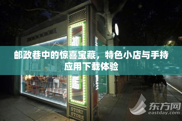 邮政巷中的惊喜宝藏,特色小店与手持应用下载体验