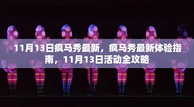 11月13日疯马秀全新体验指南与活动全攻略