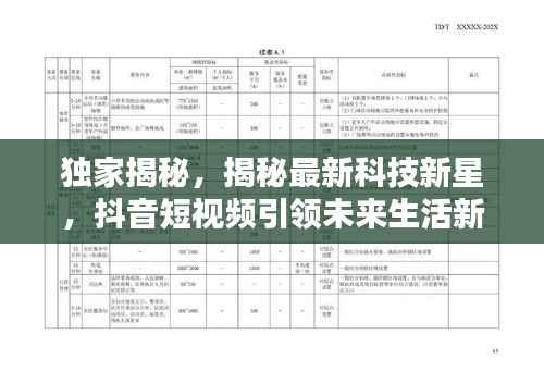 独家揭秘,揭秘最新科技新星,抖音短视频引领未来生活新潮