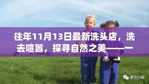 一家洗头店带你开启心灵之旅，洗去喧嚣探寻自然之美