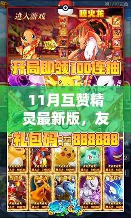 11月互赞精灵最新版,友谊的温暖与力量传递之奇遇