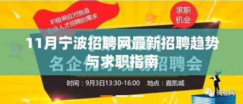 11月宁波招聘网最新招聘趋势与求职指南