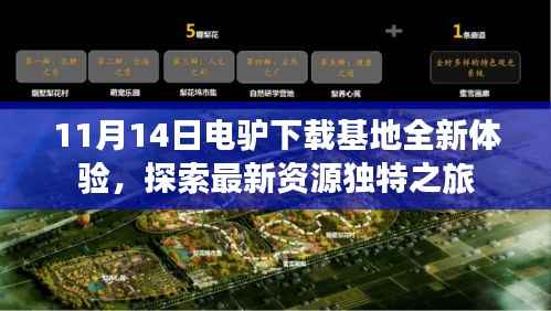 11月14日电驴下载基地全新体验,探索最新资源独特之旅