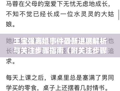 王宝强离婚事件最新进展解析与关注步骤指南(附关注步骤及初学者适用指南)