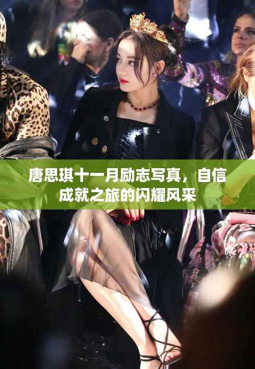 唐思琪十一月励志写真,自信成就之旅的闪耀风采