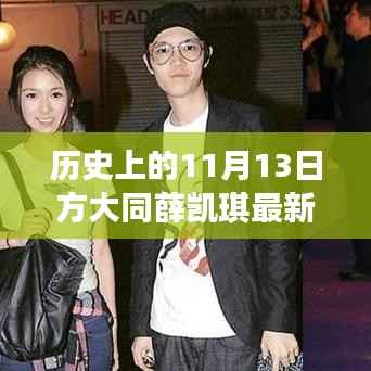 历史上的11月13日,方大同与薛凯琪的最新交汇时刻