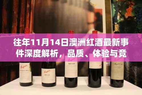 往年11月14日澳洲红酒最新事件深度解析,品质、体验与竞品对比评测报告