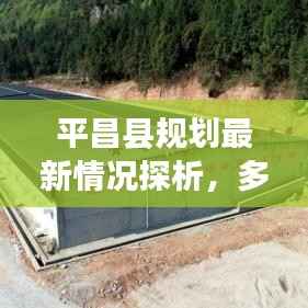 平昌县规划最新情况探析,多元视角下的探讨(往年11月14日动态)