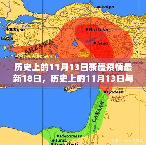 历史上的11月13日与新疆疫情最新进展深度解读,最新动态及深度解读(截至18日)