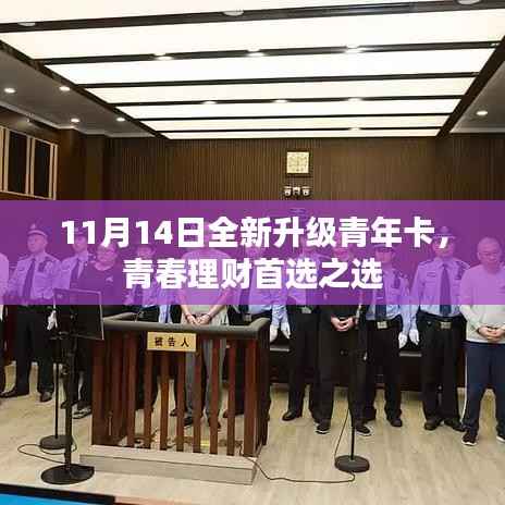 11月14日全新升级青年卡,青春理财首选之选