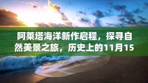 阿莱塔海洋新作启程,探寻自然美景之旅,历史上的11月15日独家呈现
