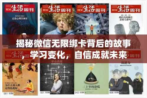 揭秘微信无限绑卡背后的故事,学习变化,自信成就未来