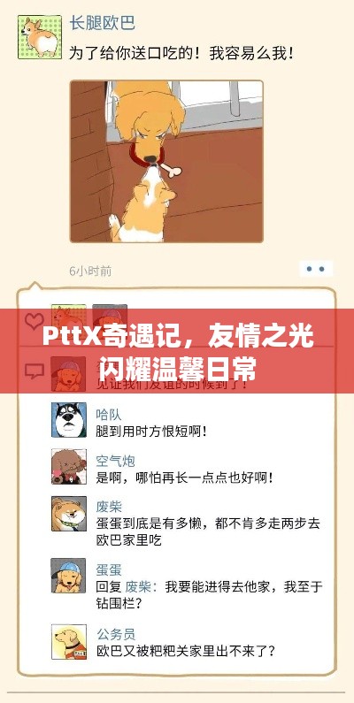 PttX奇遇记,友情之光闪耀温馨日常