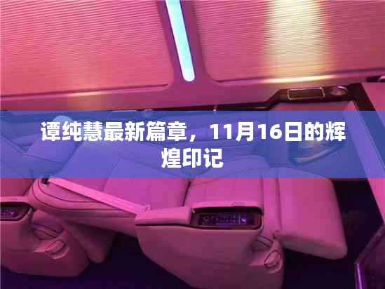谭纯慧最新篇章,11月16日的辉煌印记