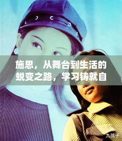 施思,从舞台到生活的蜕变之路,学习铸就自信与美丽的新篇章(图片更新)