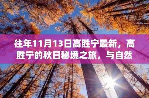 往年11月13日高胜宁最新,高胜宁的秋日秘境之旅,与自然美景的不解之缘