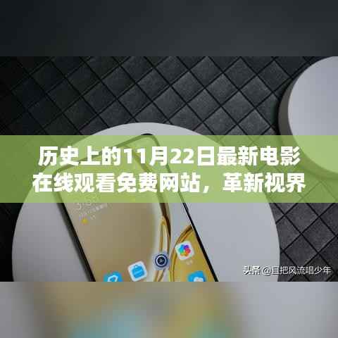 历史上的11月22日,免费在线电影观看网站科技新品亮相,革新视界体验