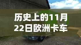 欧洲卡车模拟2最新版深度测评与介绍，历史上的11月22日回顾