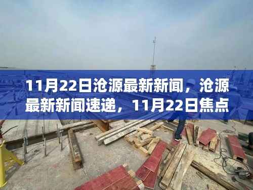 11月22日沧源最新新闻焦点,全面解析当地焦点事件与新闻速递