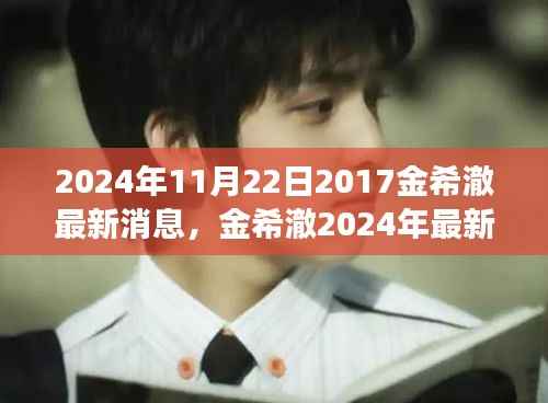 金希澈最新动态深度解析,特性、体验、竞品对比与用户洞察报告发布(2024年)