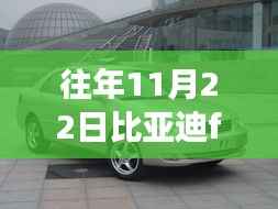 比亚迪F3最新报价与自然美景之旅,启程寻找内心宁静绿洲