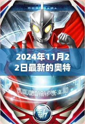 2024年奥特曼卡片新篇章,背景、影响与时代地位详解