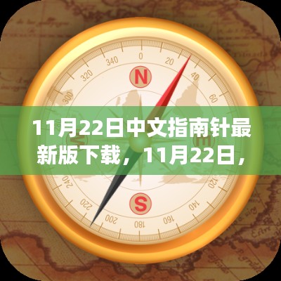 11月22日指南针最新版下载,温情导航之旅开启