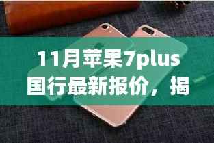 探寻小巷深处的宝藏,十一月苹果7plus国行最新报价独家特色小店揭秘