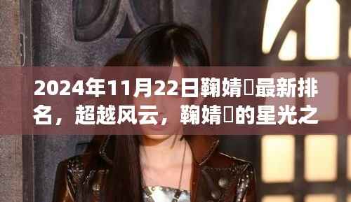 2024年11月22日鞠婧祎最新排名,超越风云,鞠婧祎的星光之路照亮你前行的方向——2024年11月22日的新排名启示