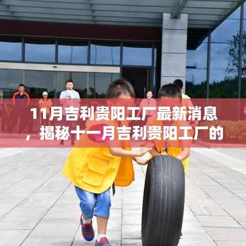 11月吉利贵阳工厂最新消息,揭秘十一月吉利贵阳工厂的最新动态